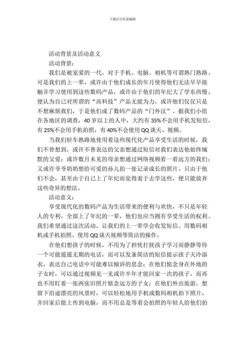 社团活动策划书-：“温情拇指”公益活动策划书_第2页