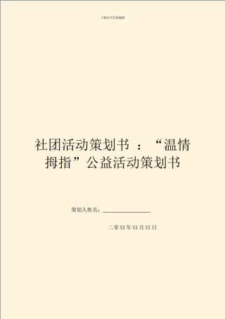 社团活动策划书-：“温情拇指”公益活动策划书