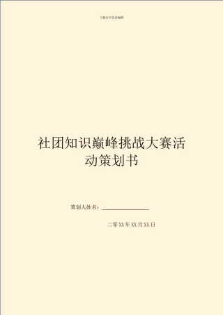 社团知识巅峰挑战大赛活动策划书