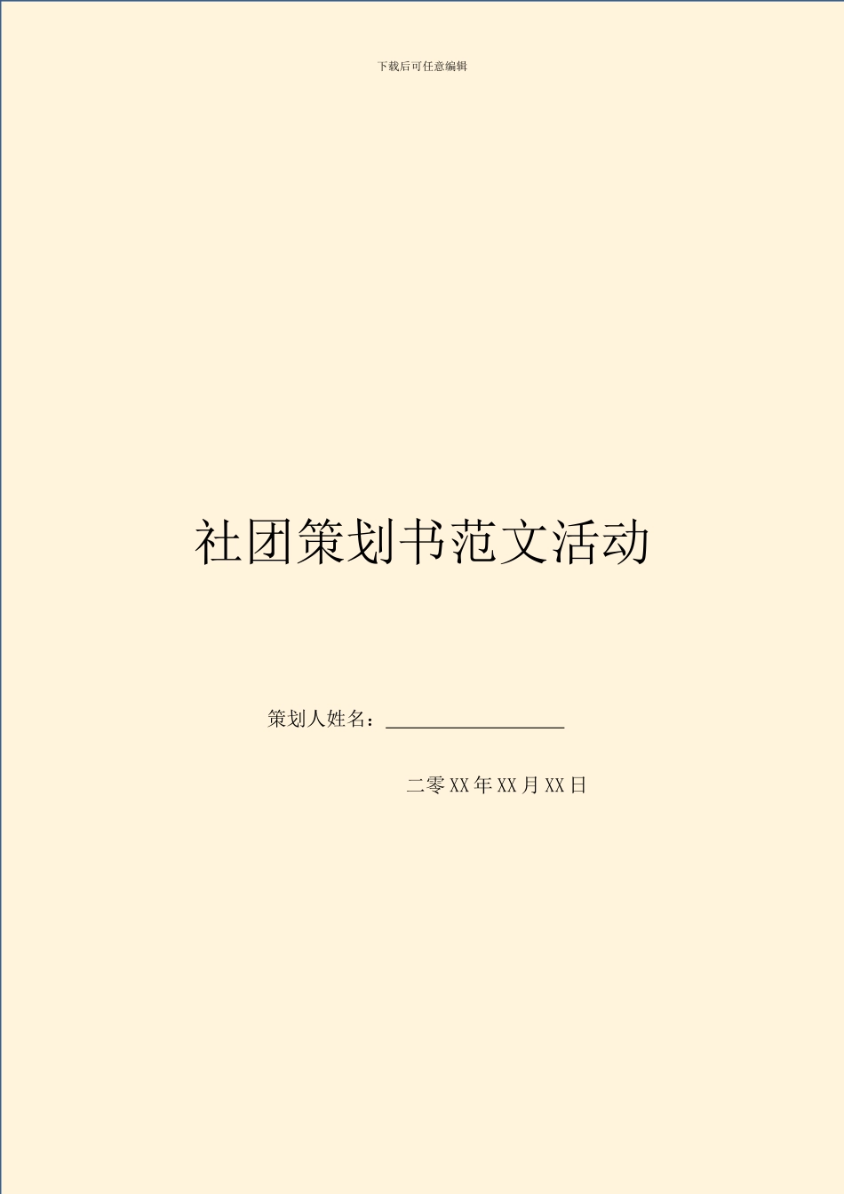 社团策划书范文活动_第1页