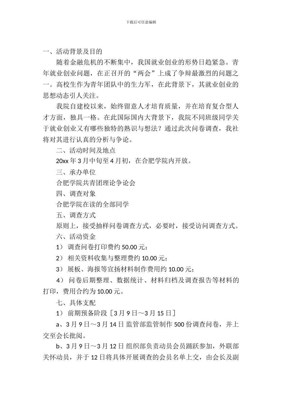 社团策划书范文活动_第2页