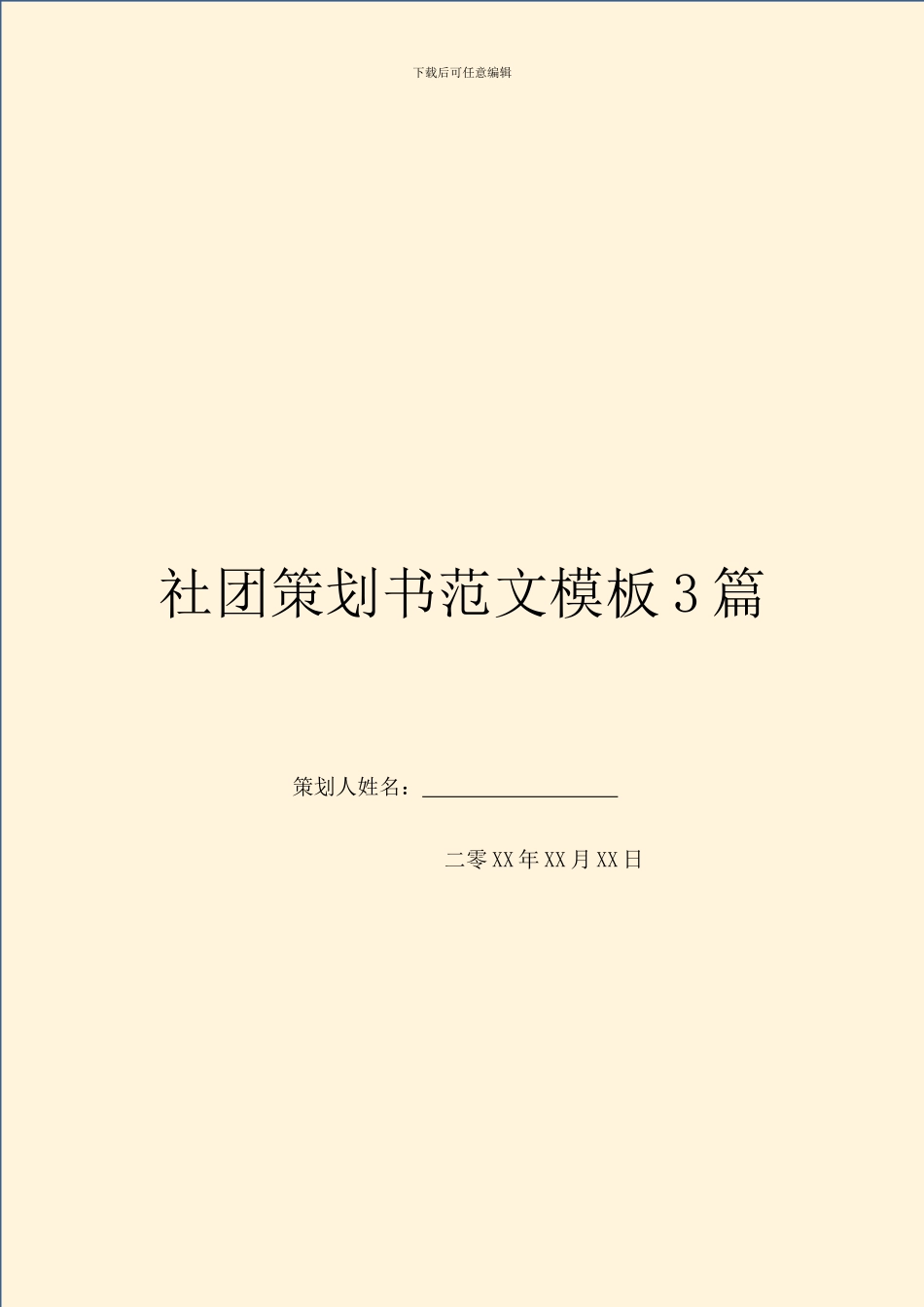 社团策划书范文模板3篇_第1页