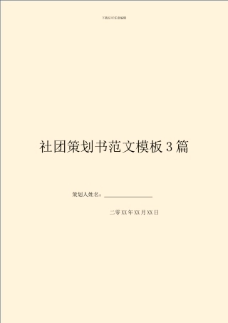 社团策划书范文模板3篇