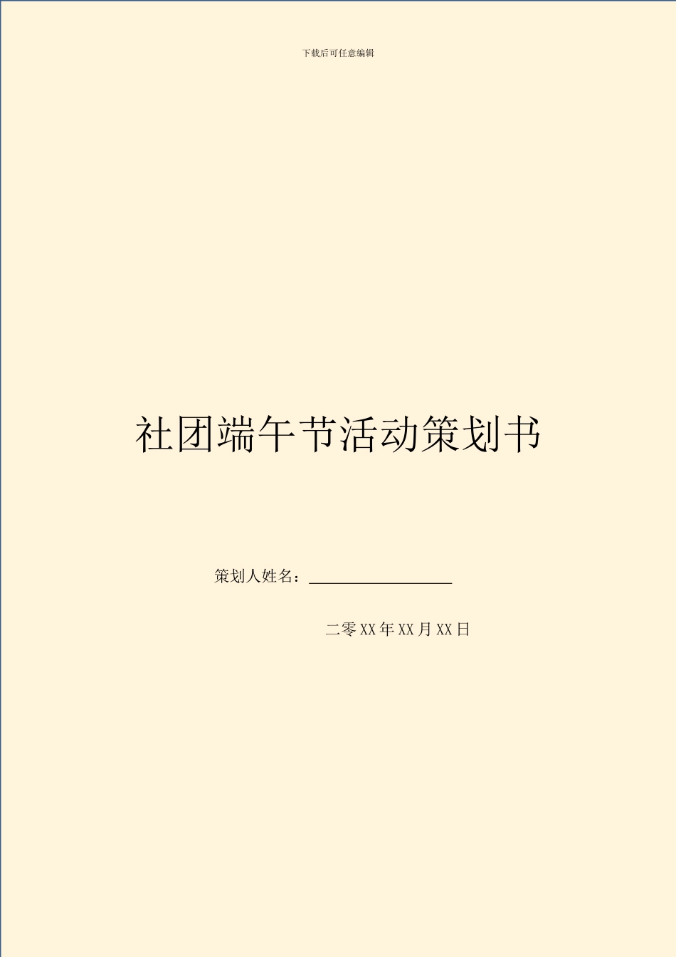 社团端午节活动策划书_第1页