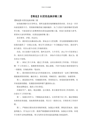 社团竞选演讲稿三篇