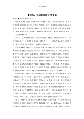 社团竞选演讲稿3篇