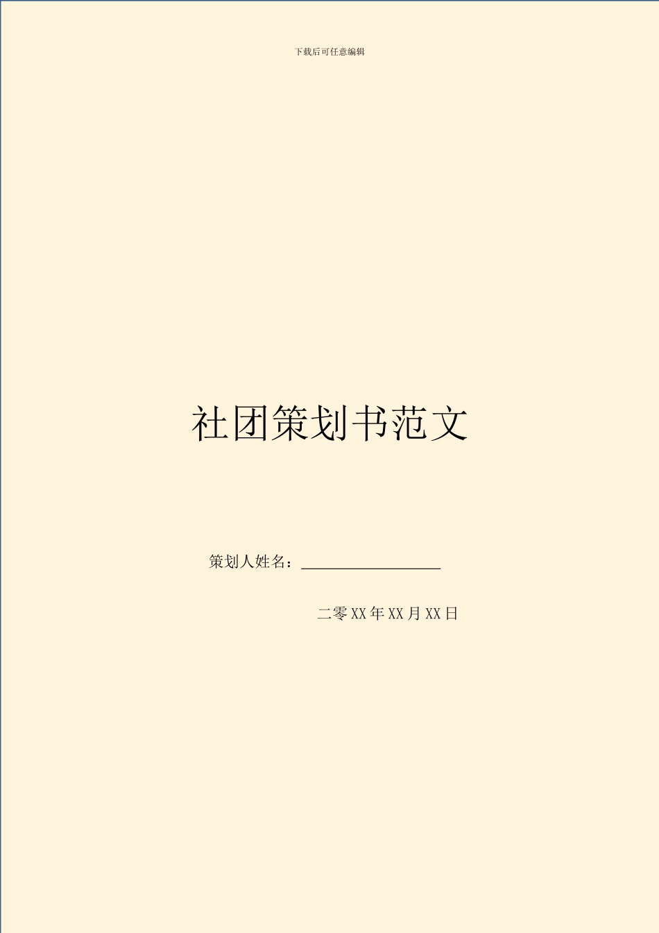 社团策划书范文_第1页