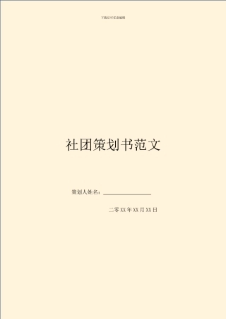 社团策划书范文