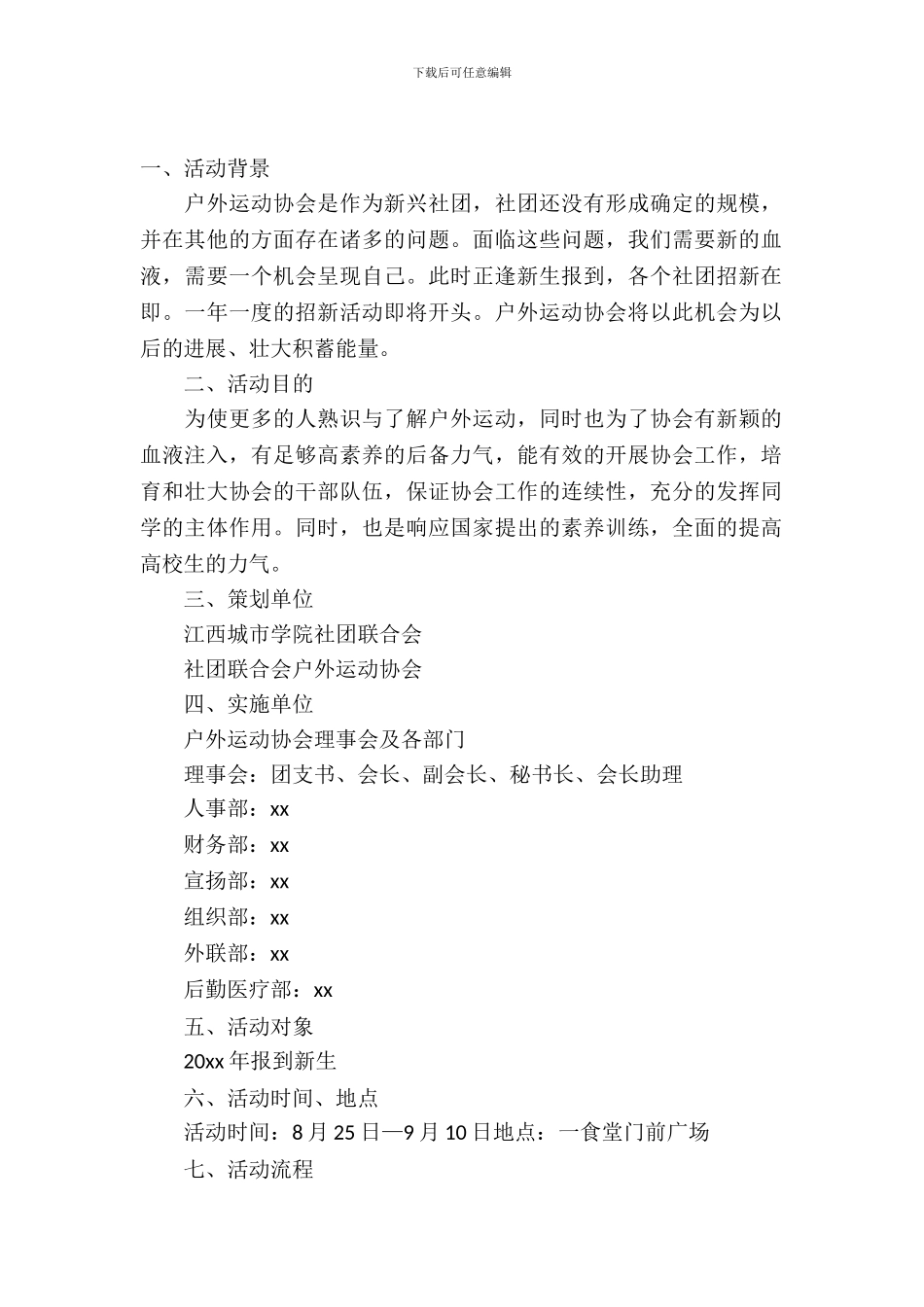 社团联合会招新策划书_第2页