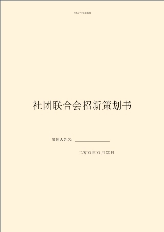 社团联合会招新策划书