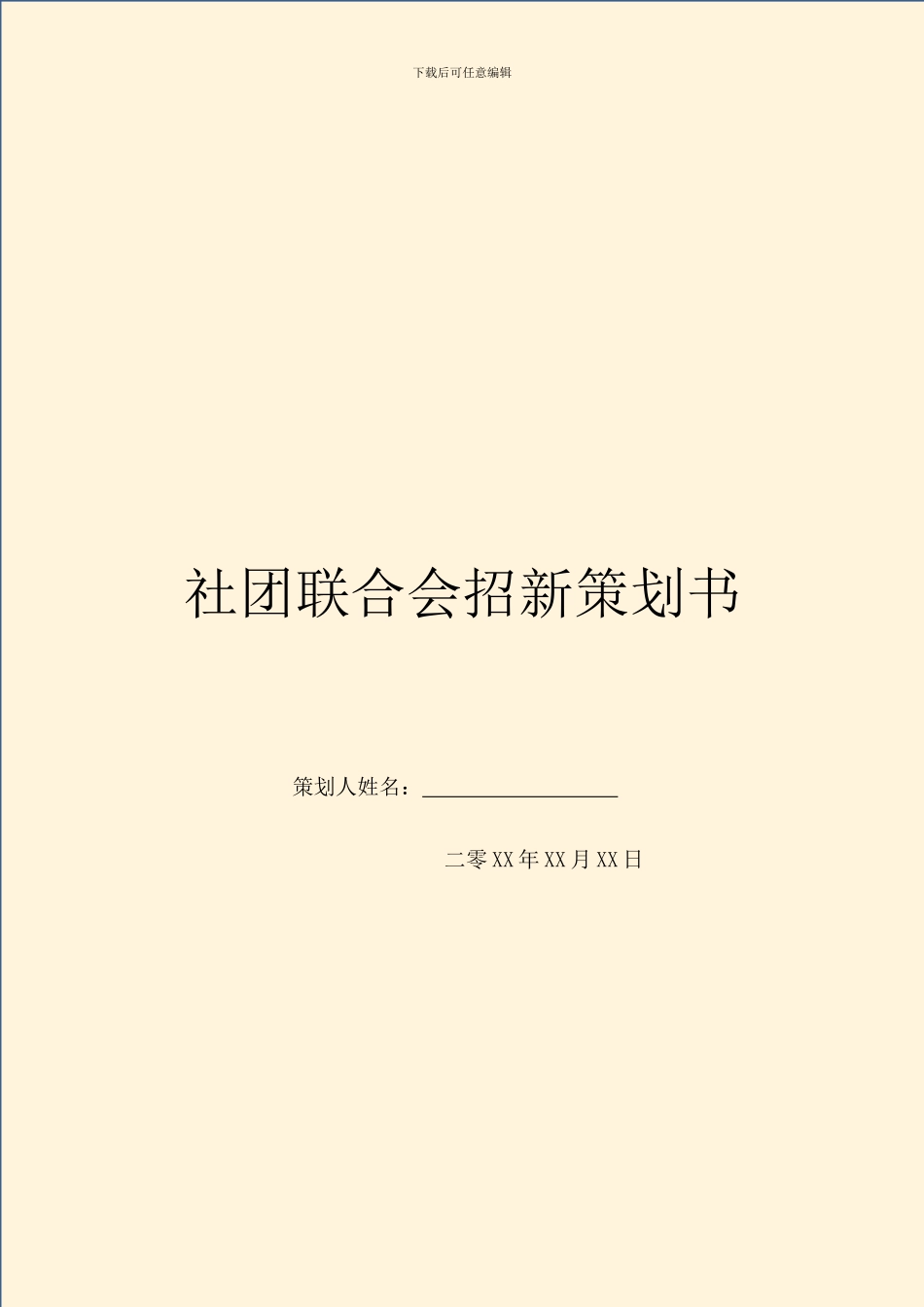 社团联合会招新策划书-1_第1页