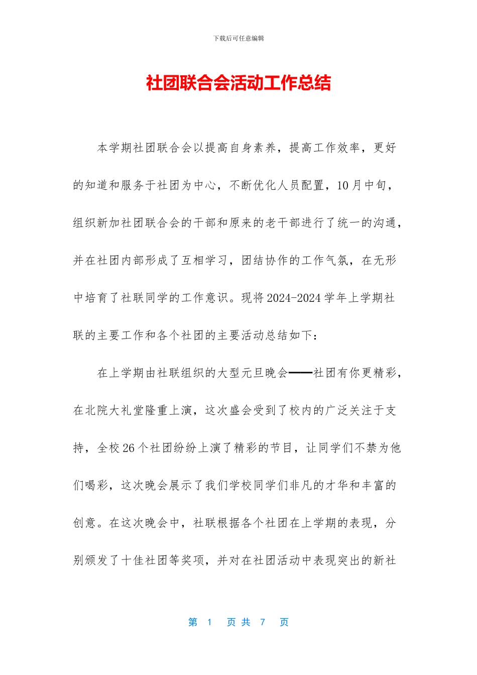 社团联合会活动工作总结_第1页