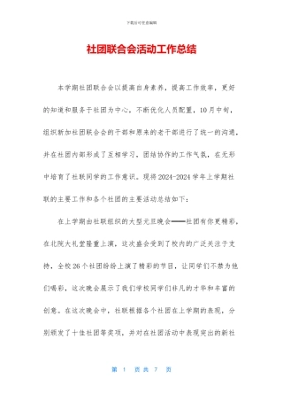 社团联合会活动工作总结