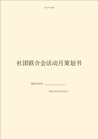 社团联合会活动月策划书
