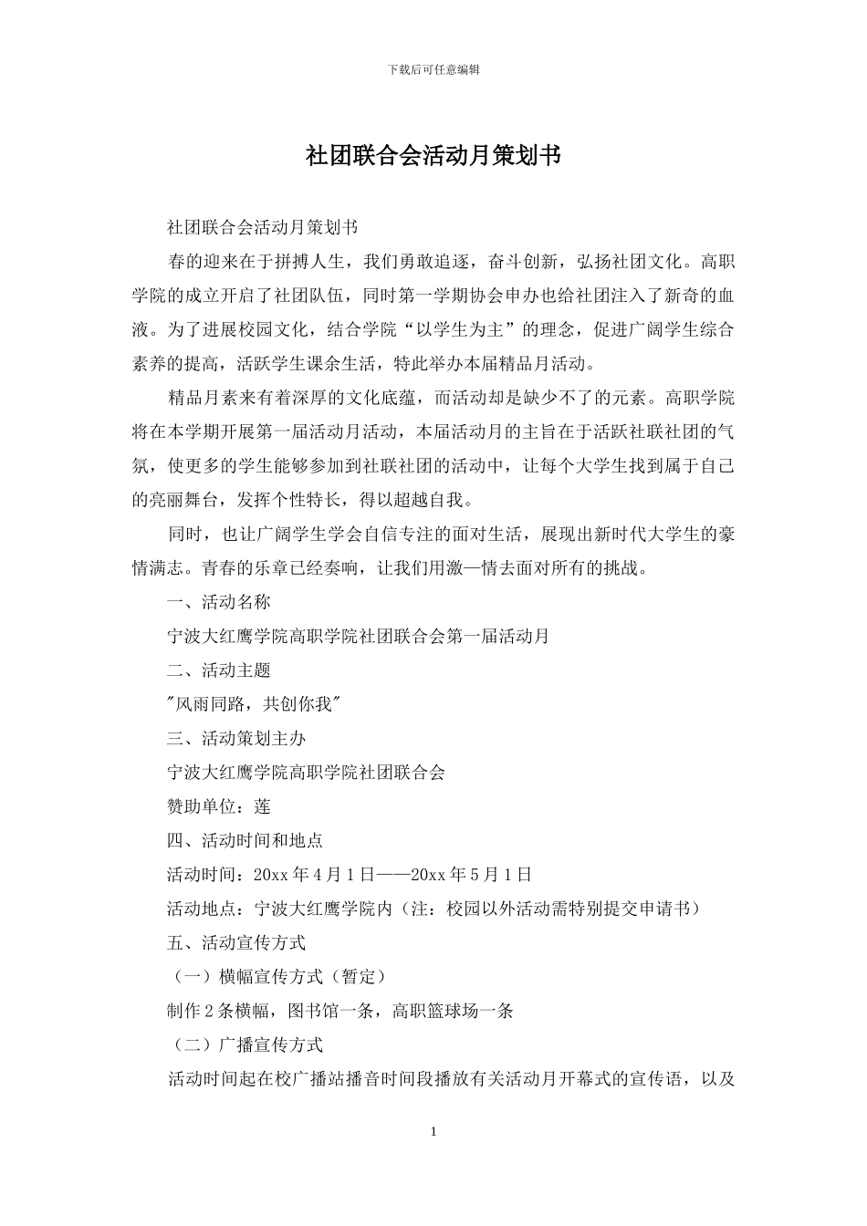 社团联合会活动月策划书_第1页