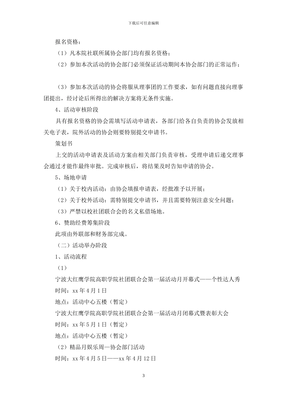 社团联合会活动月策划书_第3页