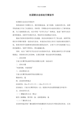 社团联合会活动月策划书