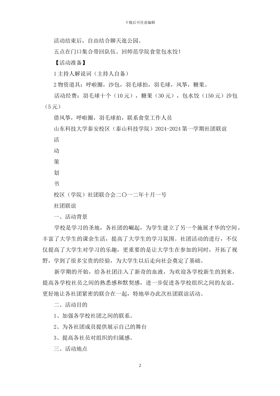 社团联谊活动策划书_第2页