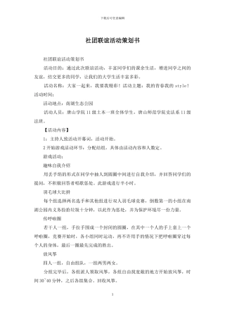 社团联谊活动策划书