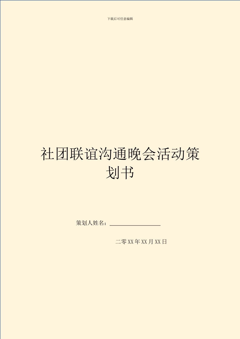 社团联谊交流晚会活动策划书_第1页