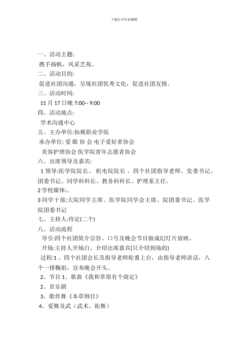 社团联谊交流晚会活动策划书_第2页