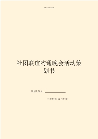社团联谊交流晚会活动策划书