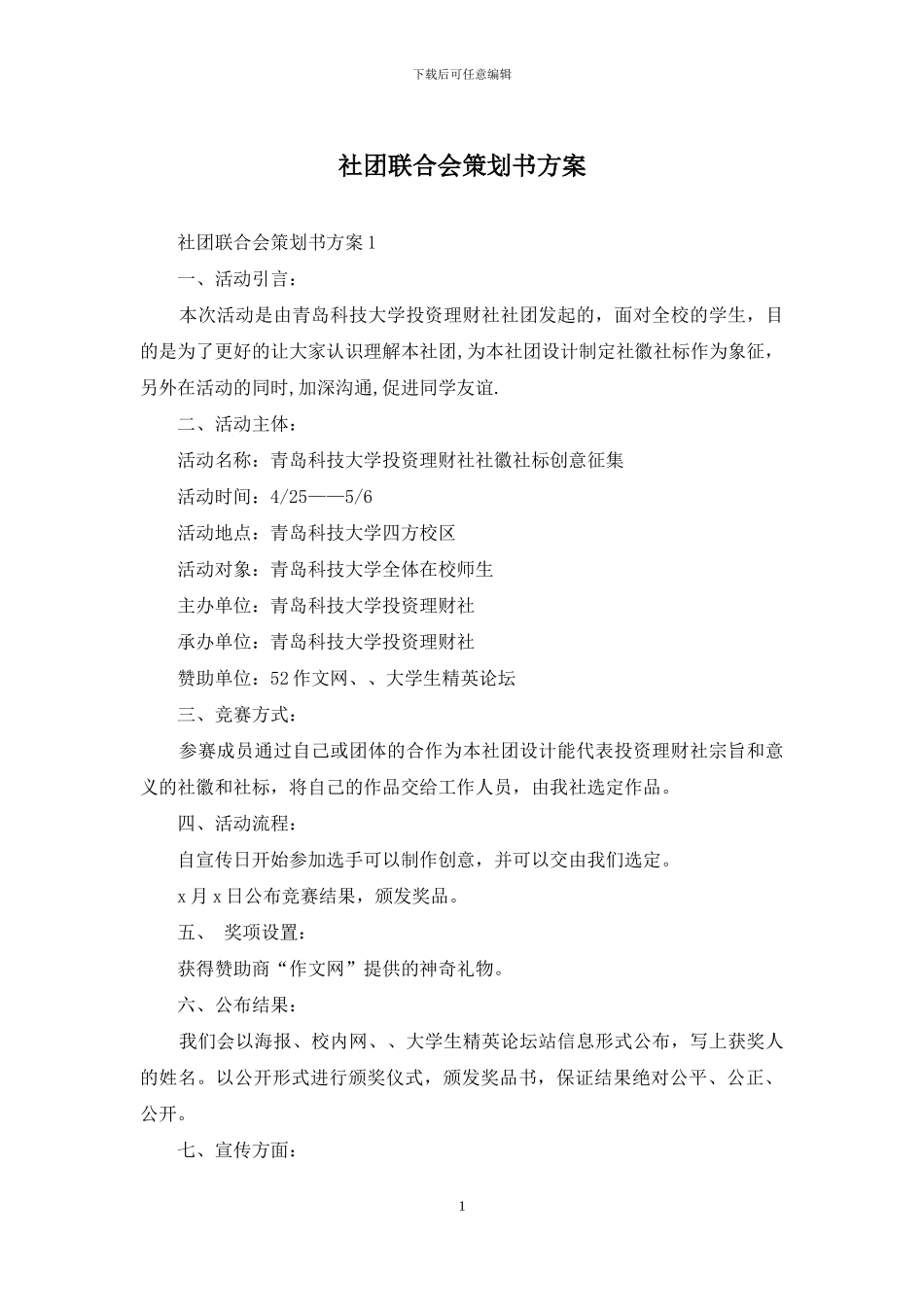 社团联合会策划书方案_第1页