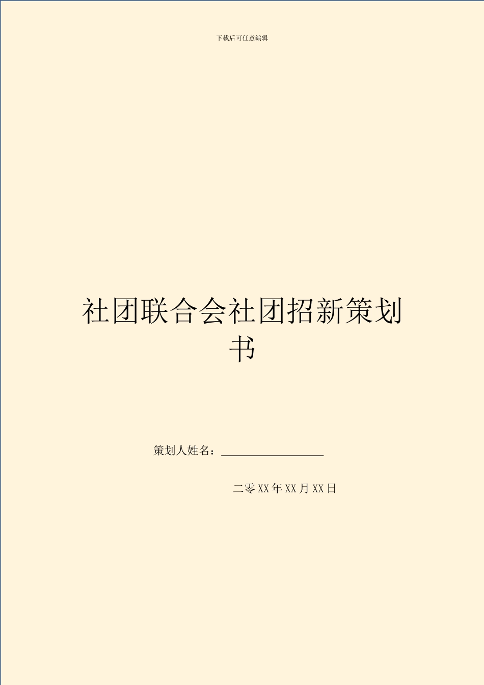 社团联合会社团招新策划书_第1页