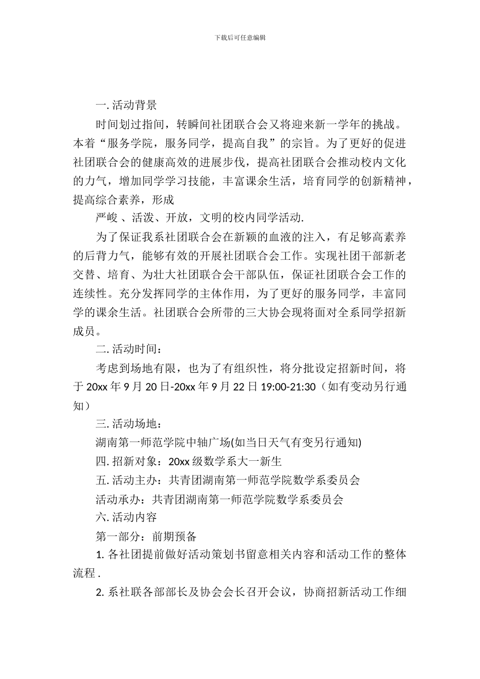 社团联合会社团招新策划书_第2页