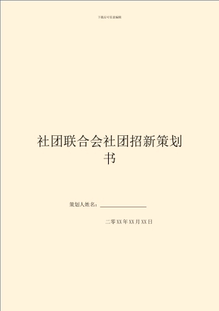 社团联合会社团招新策划书