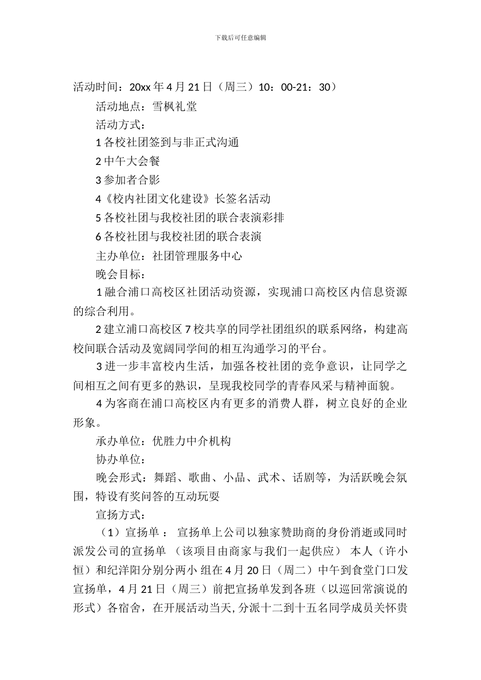 社团联谊晚会策划书范文_第2页