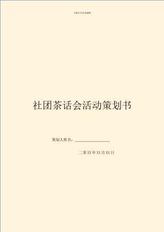 社团茶话会活动策划书