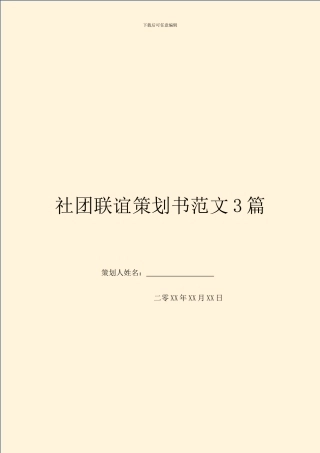 社团联谊策划书范文3篇