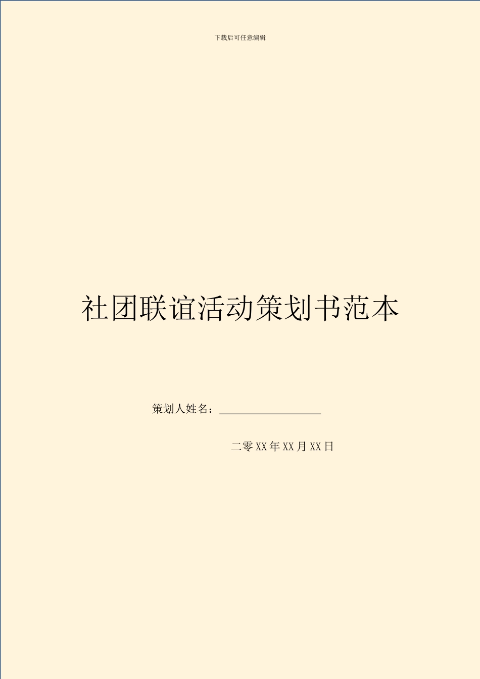 社团联谊活动策划书范本_第1页