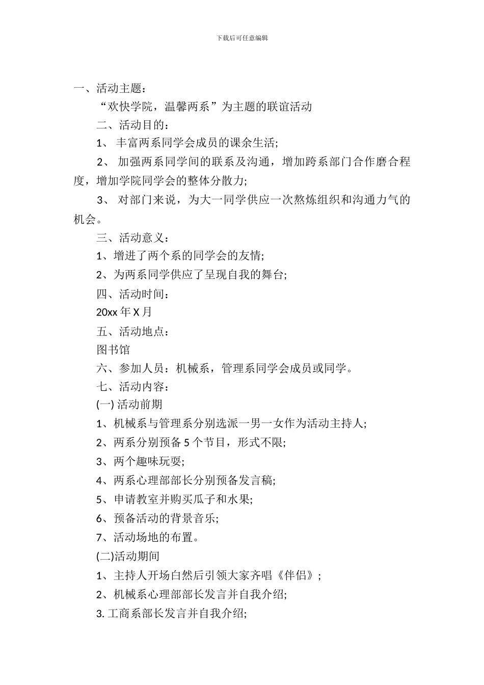 社团联谊活动策划书范本_第2页