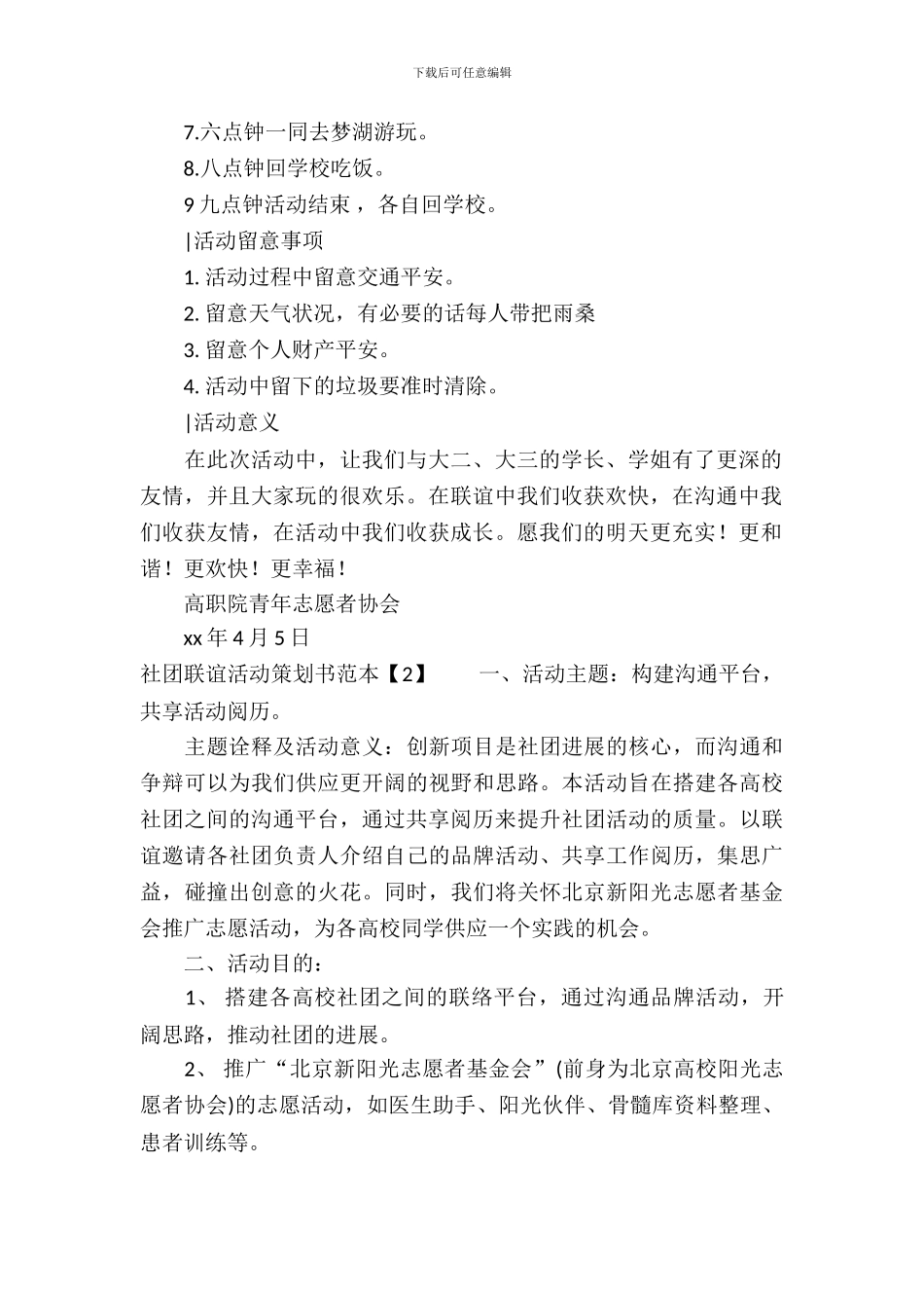 社团联谊活动策划书范本-1_第3页