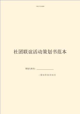 社团联谊活动策划书范本-1