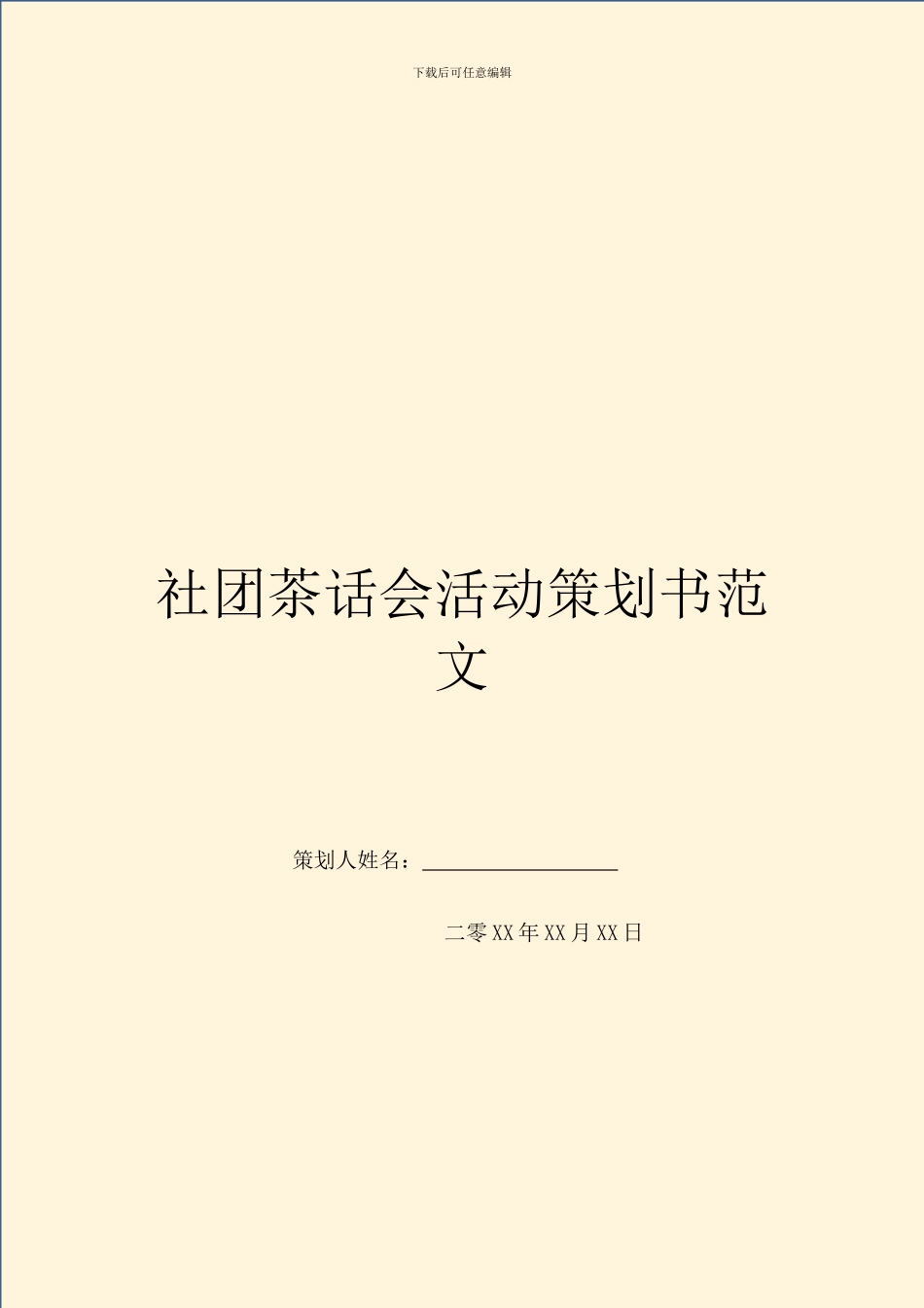社团茶话会活动策划书范文_第1页