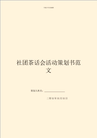 社团茶话会活动策划书范文