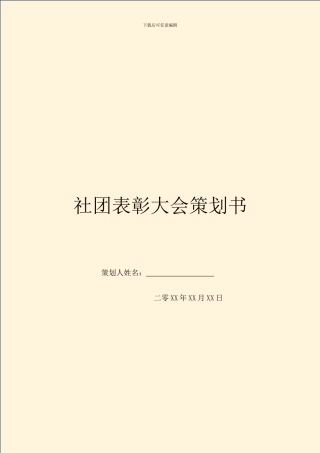 社团表彰大会策划书