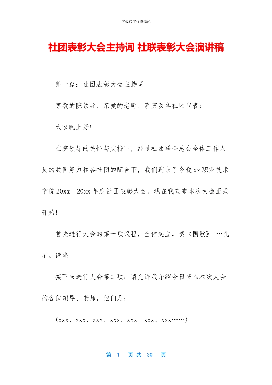 社团表彰大会主持词_第1页