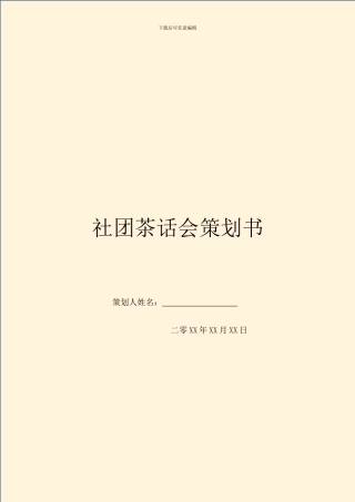 社团茶话会策划书