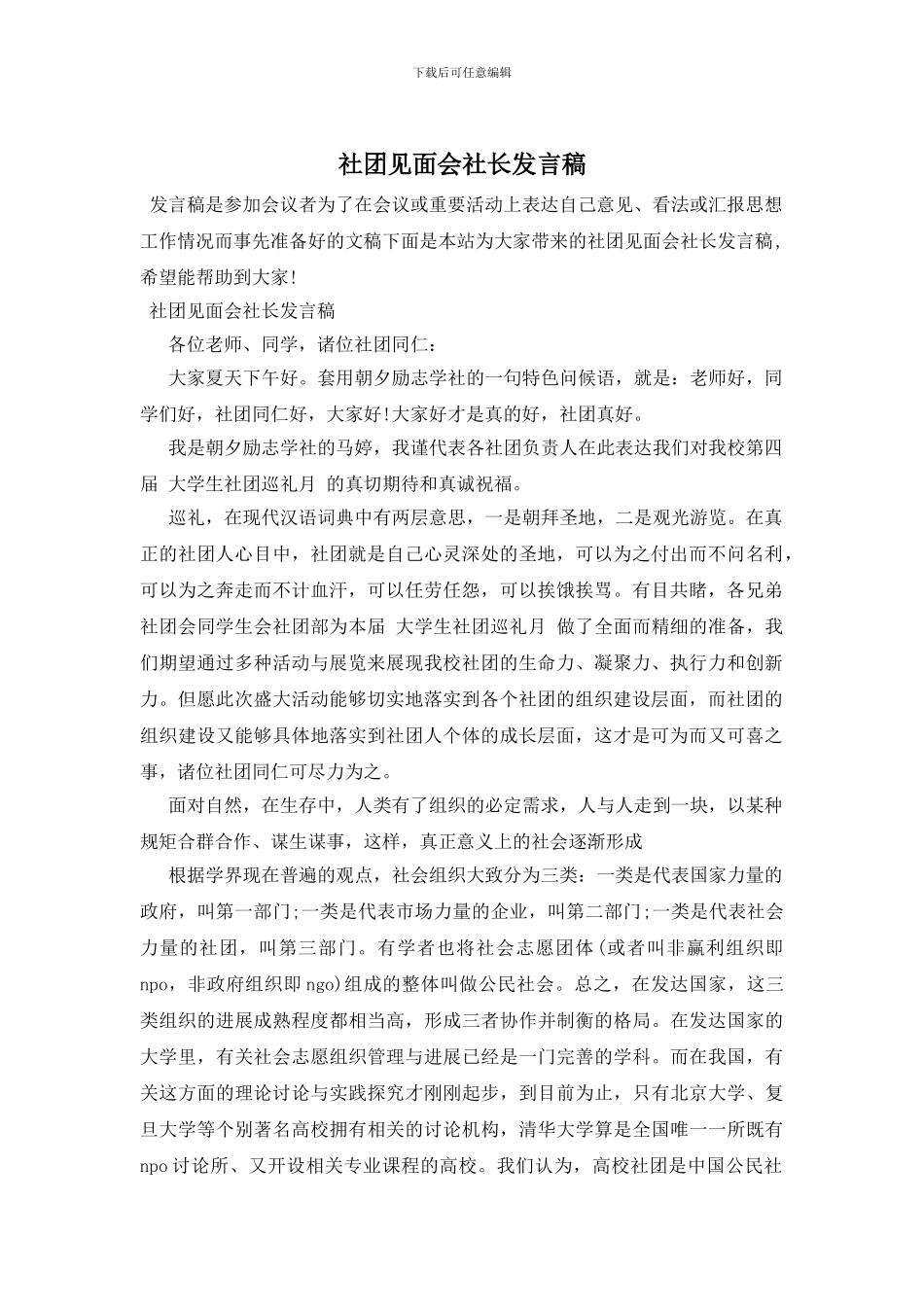 社团见面会社长发言稿_第1页