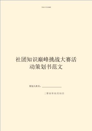 社团知识巅峰挑战大赛活动策划书范文