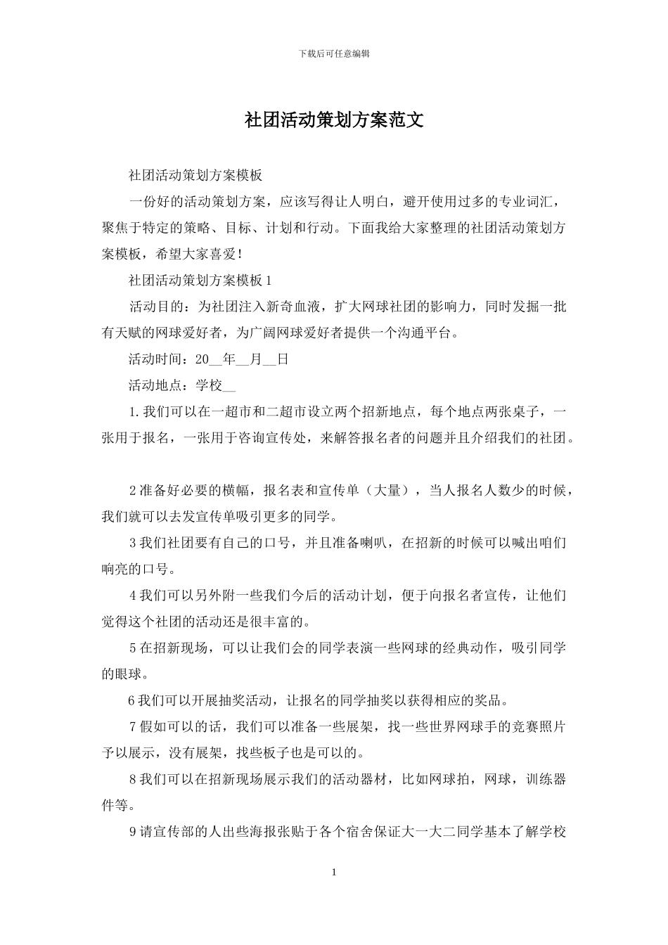 社团活动策划方案范文_第1页