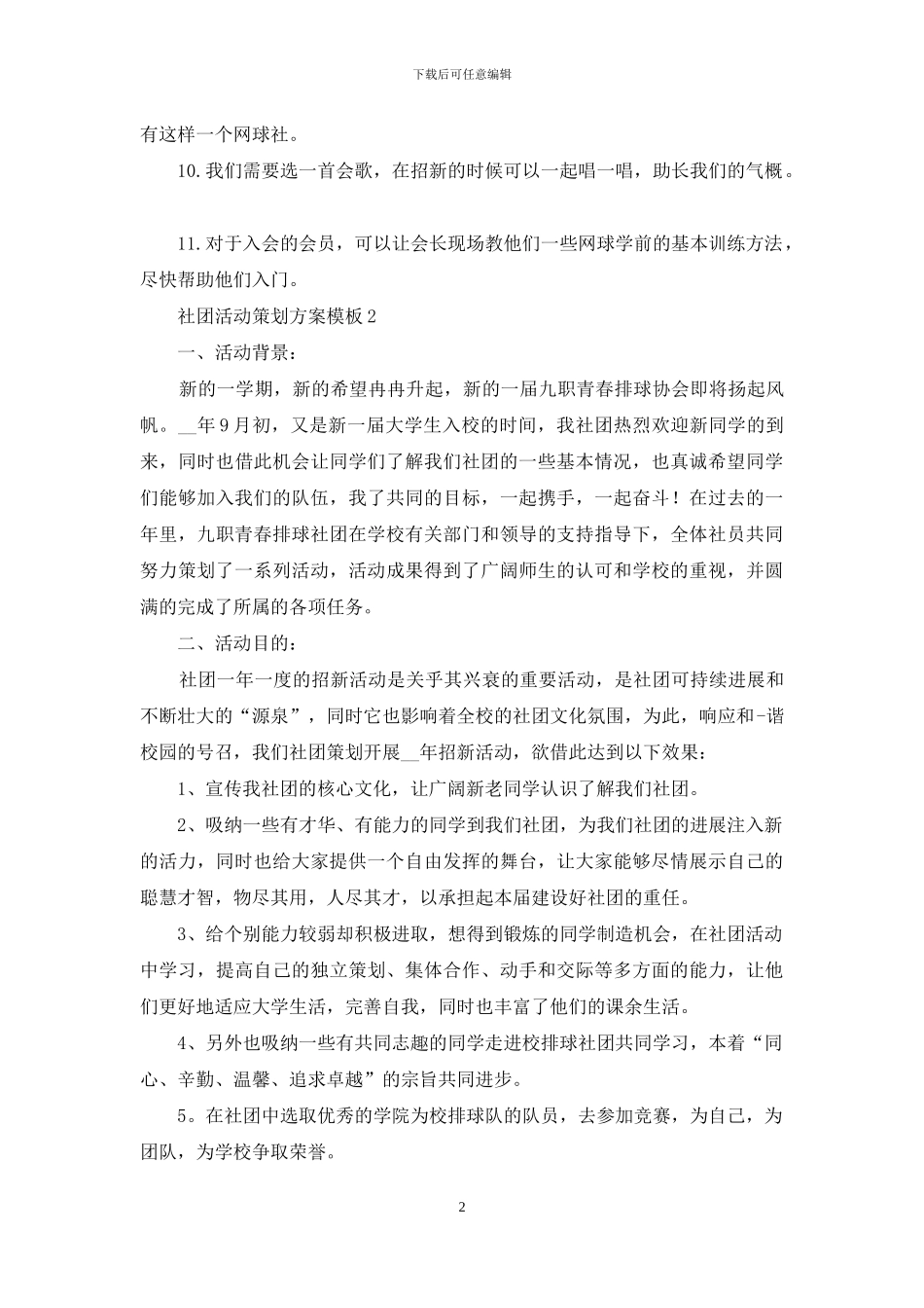 社团活动策划方案范文_第2页