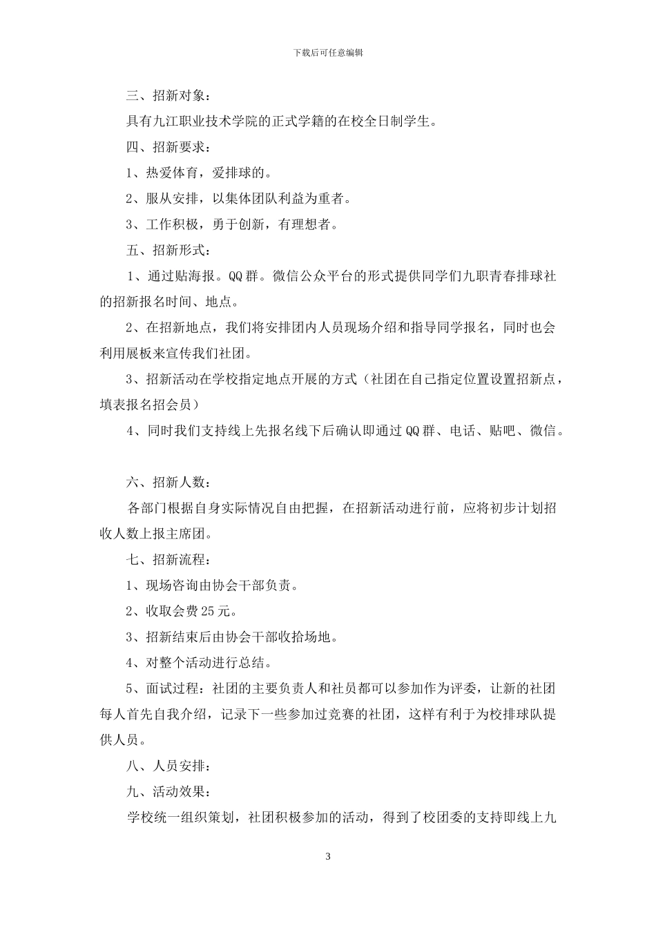 社团活动策划方案范文_第3页