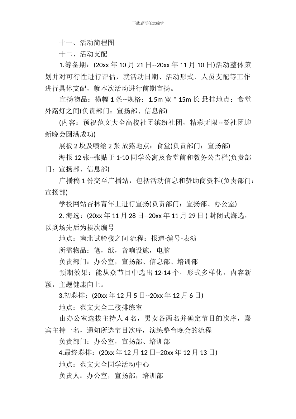 社团迎新晚会的策划书范文_第3页