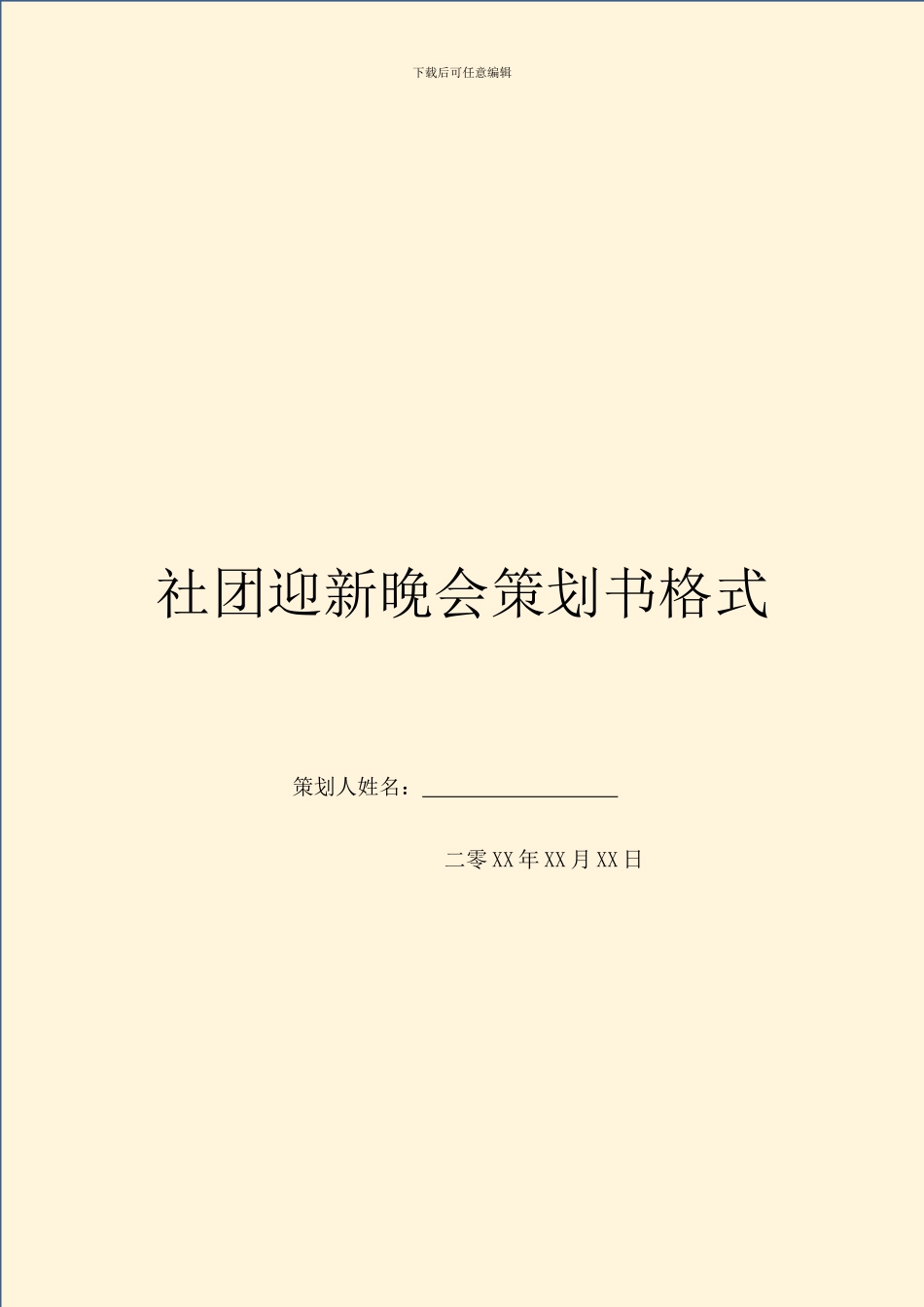 社团迎新晚会策划书格式_第1页