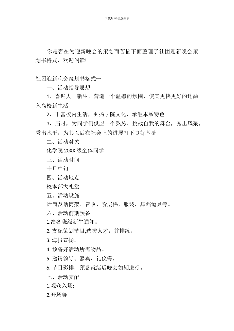 社团迎新晚会策划书格式_第2页